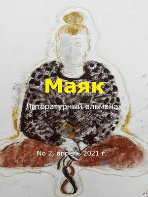 cover image of Литературный альманах "Маяк". Номер 2, апрель 2021 г.